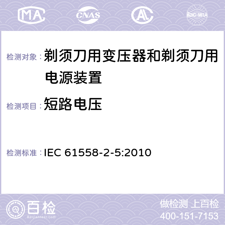 短路电压 变压器、电抗器、电源装置及其组合的安全　第6部分：剃须刀用变压器、剃须刀用电源装置及剃须刀供电装置的特殊要求和试验 IEC 61558-2-5:2010 13