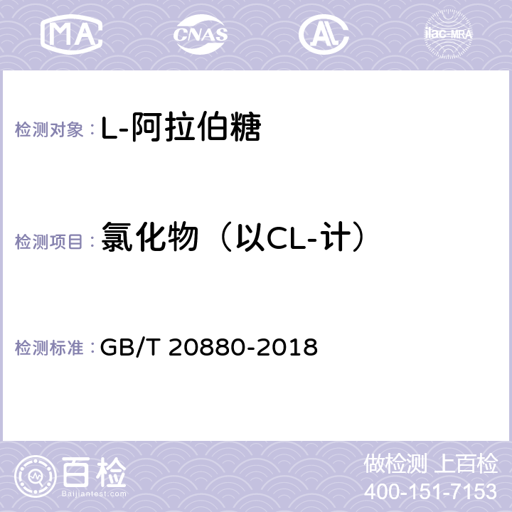 氯化物（以CL-计） 食用葡萄糖 GB/T 20880-2018