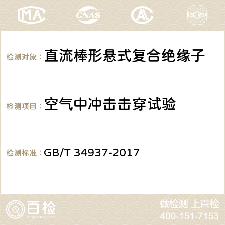 空气中冲击击穿试验 架空线路绝缘子 标称电压高于1500V直流系统用悬垂和耐张复合绝缘子定义、试验方法及接收准则 GB/T 34937-2017 9.2.3