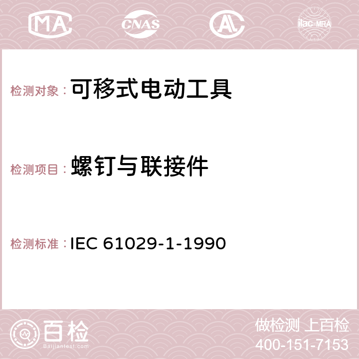 螺钉与联接件 可移式电动工具的安全 第一部分:通用要求 IEC 61029-1-1990 26