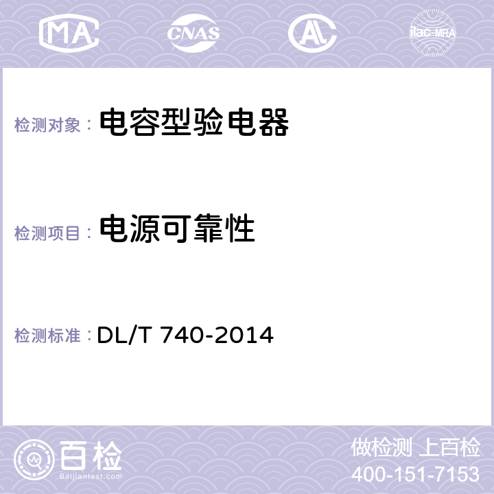 电源可靠性 电容型验电器 DL/T 740-2014 6.2.6