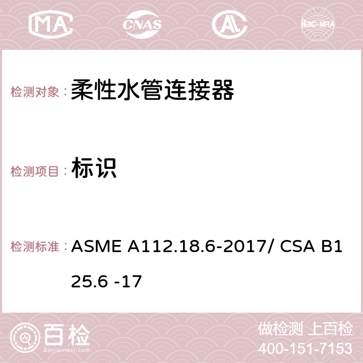 标识 柔性水管连接器 ASME A112.18.6-2017/ CSA B125.6 -17 6