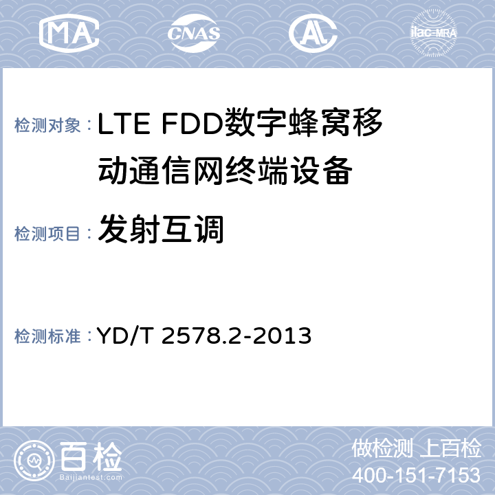 发射互调 LTE FDD数字蜂窝移动通信网终端设备测试方法(第一阶段)第2部分：无线射频性能测试 YD/T 2578.2-2013 5.6