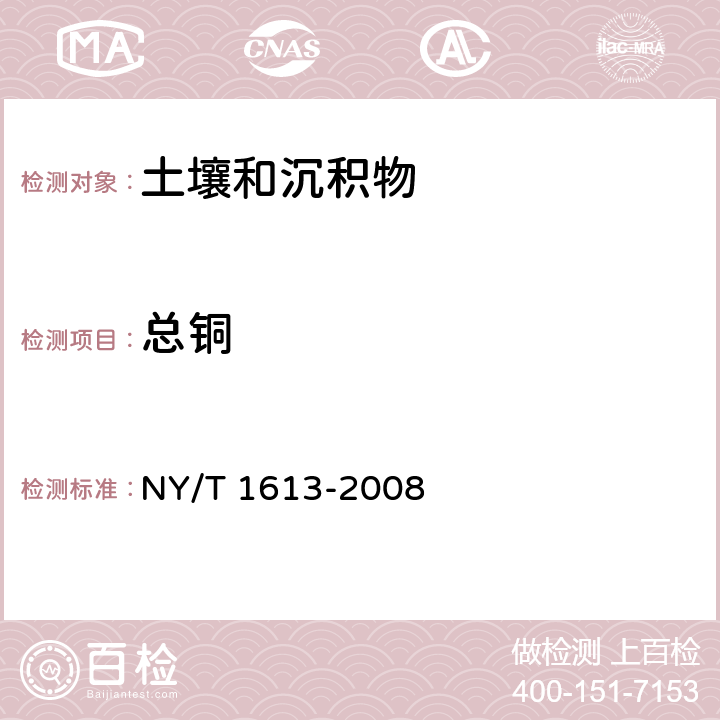 总铜 土壤质量 重金属测定 王水回流消解原子吸收法 NY/T 1613-2008