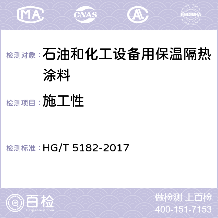 施工性 HG/T 5182-2017 石油和化工设备用保温隔热涂料