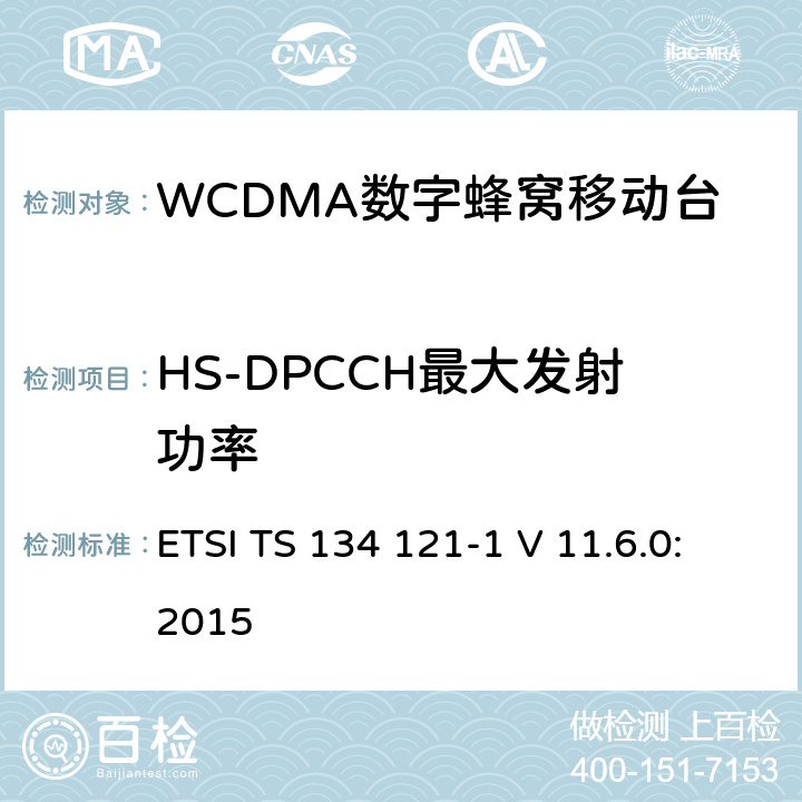 HS-DPCCH最大发射功率 《通用移动通信系统；终端设备一致性规范；无线发射与接收（FDD）；第一部分：一致性规范》 ETSI TS 134 121-1 V 11.6.0:2015 5.2A、5.2AA