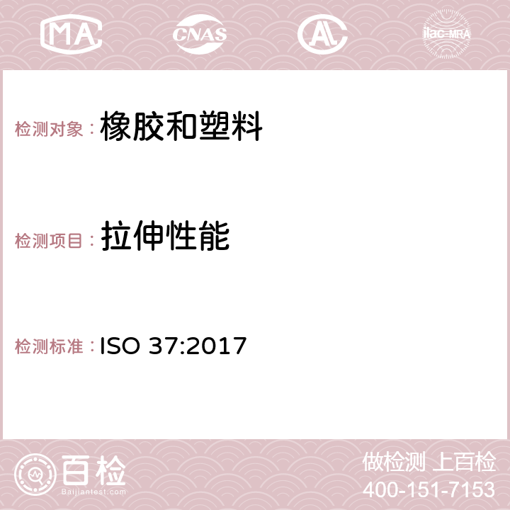 拉伸性能 橡胶、硫化橡胶或热塑性塑料拉伸性能的测试 ISO 37:2017