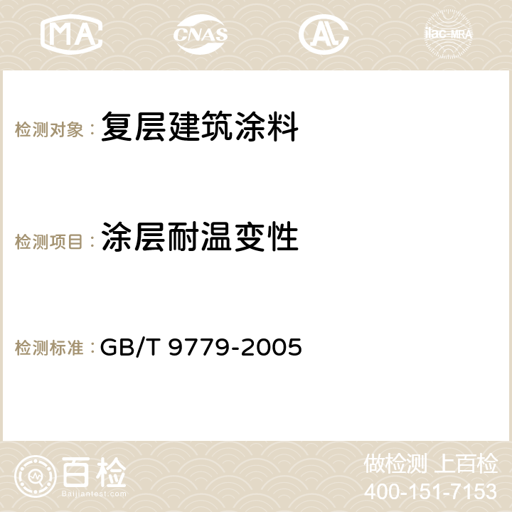 涂层耐温变性 GB/T 9779-2005 复层建筑涂料