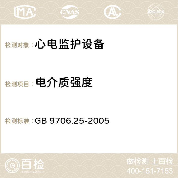 电介质强度 医用电气设备第2-27部分：心电监护设备安全专用要求 GB 9706.25-2005 Cl.20