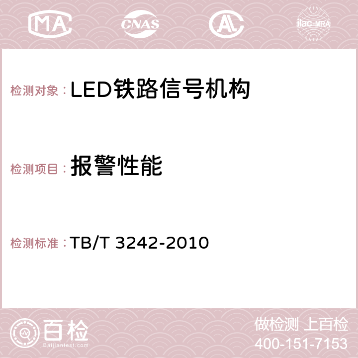 报警性能 TB/T 3242-2010 LED铁路信号机构通用技术条件