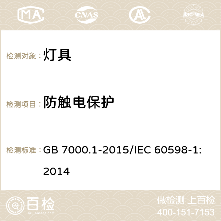 防触电保护 灯具 第1部分:：一般要求与试验 GB 7000.1-2015/IEC 60598-1:2014 8