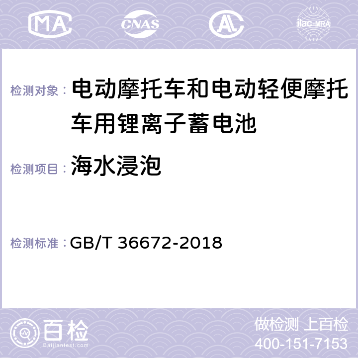 海水浸泡 电动摩托车和电动轻便摩托车用锂离子蓄电池 GB/T 36672-2018 6.5.2.5