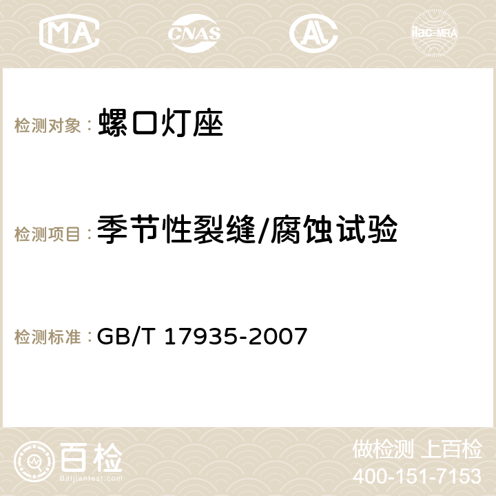 季节性裂缝/腐蚀试验 GB/T 17935-2007 【强改推】螺口灯座