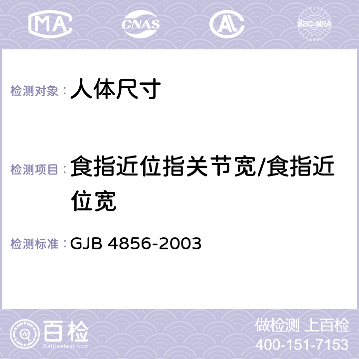 食指近位指关节宽/食指近位宽 中国男性飞行员身体尺寸 GJB 4856-2003 B.4.13