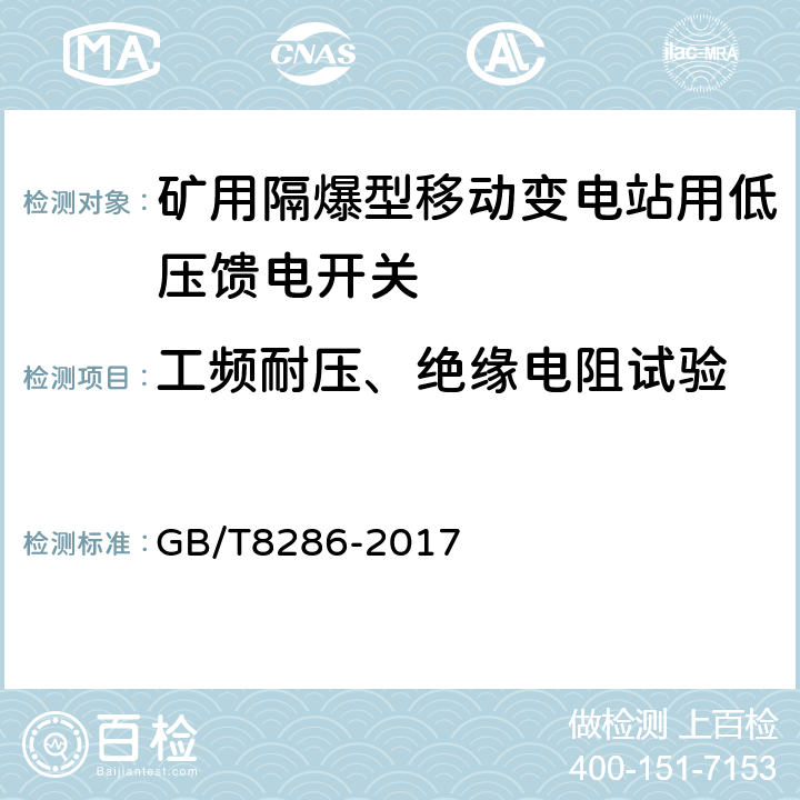 工频耐压、绝缘电阻试验 矿用隔爆型移动变电站 GB/T8286-2017 11