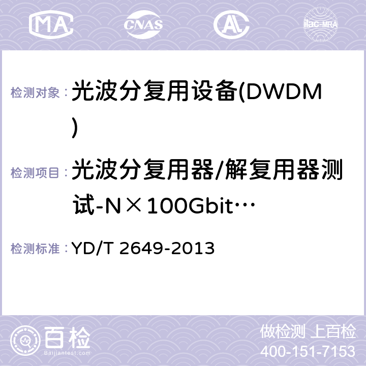 光波分复用器/解复用器测试-N×100Gbit/s N×100Gbit/s光波分复用(WDM)系统测试方法 YD/T 2649-2013 7