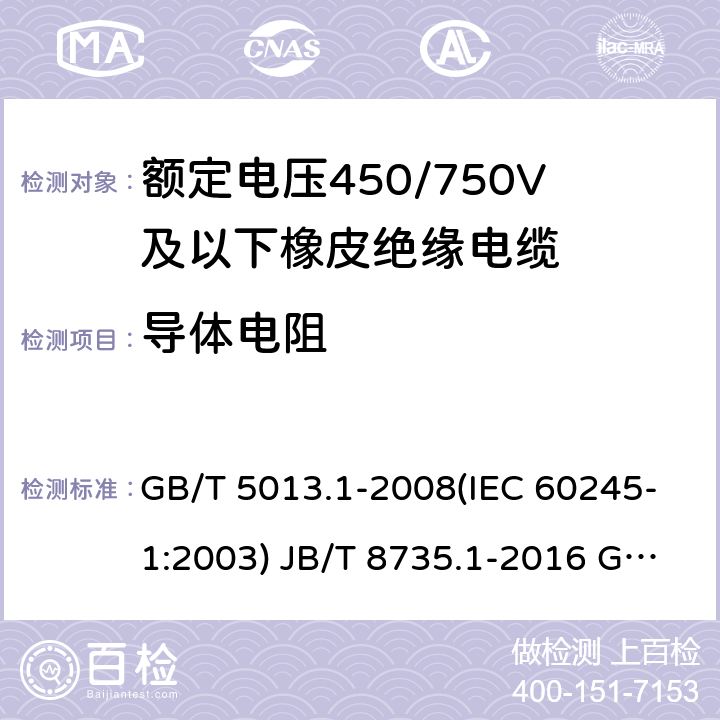 导体电阻 额定电压450/750V及以下橡皮绝缘电缆 第1部分：一般要求 额定电压450/750V及以下橡皮绝缘软线和软电缆 第1部分：一般要求 额定电压450/750V及以下橡皮绝缘电缆 第2部分：试验方法 GB/T 5013.1-2008(IEC 60245-1:2003) JB/T 8735.1-2016 GB/T 5013.2-2008 (IEC 60245-2:1998 ) 2.1