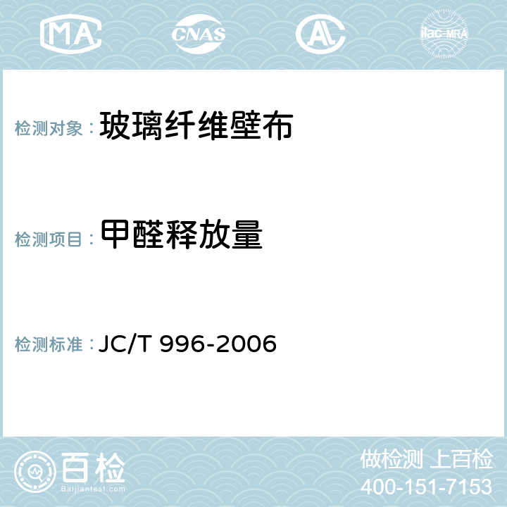 甲醛释放量 玻璃纤维壁布 JC/T 996-2006 附录A