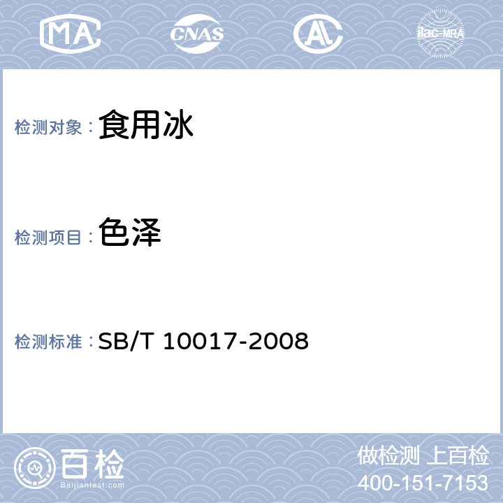 色泽 冷冻饮品 食用冰 SB/T 10017-2008 5.1