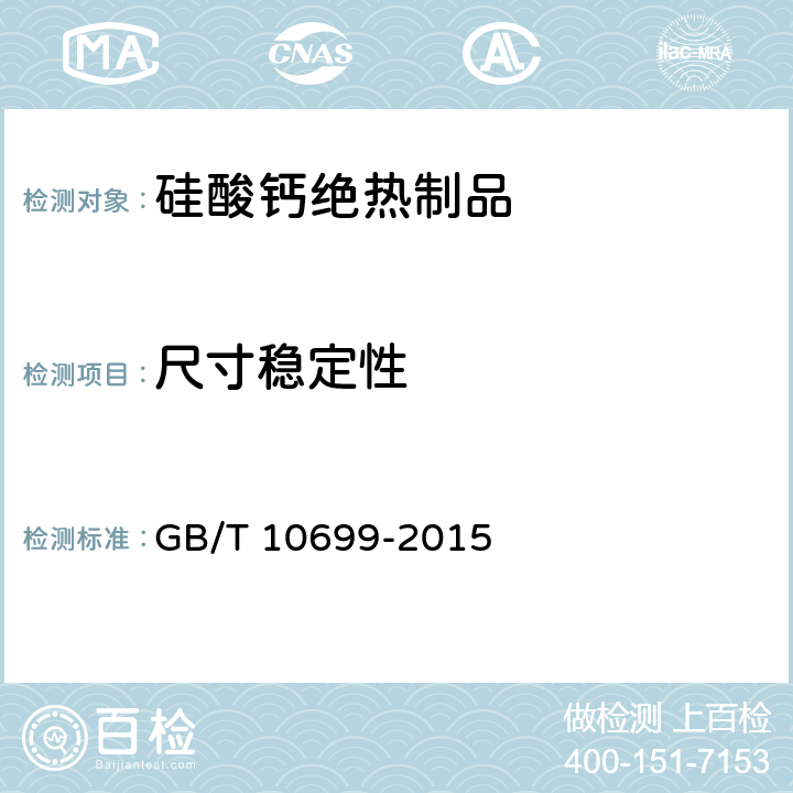 尺寸稳定性 GB/T 10699-2015 硅酸钙绝热制品