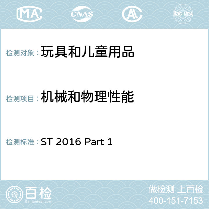 机械和物理性能 玩具安全标准第1部分 机械与物理性能 ST 2016 Part 1 4.16封闭式玩具;4.17仿制防护玩具（头盔、帽子、护目镜）;4.18弹射玩具;4.19水上玩具;4.20含有热源的玩具