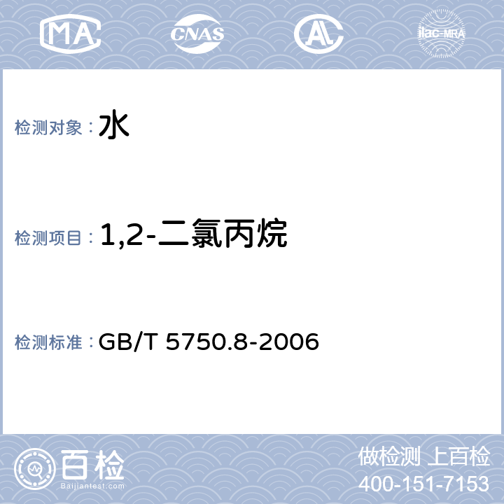 1,2-二氯丙烷 生活饮用水标准检验方法 有机物指标 GB/T 5750.8-2006 附录A