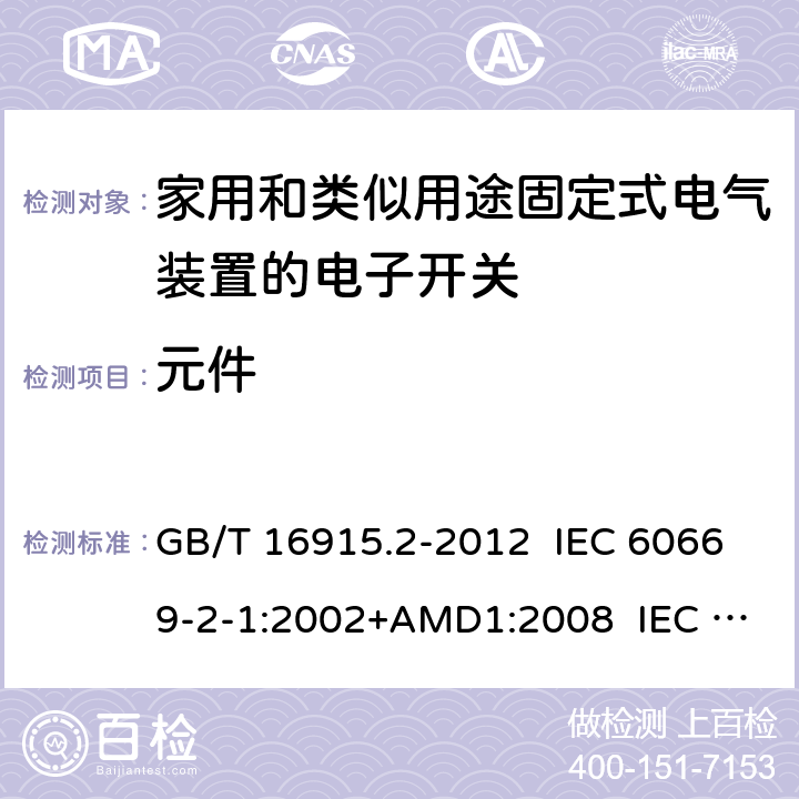 元件 家用和类似用途固定式电气装置的开关 第2-1部分：电子开关的特殊要求 GB/T 16915.2-2012 IEC 60669-2-1:2002+AMD1:2008 IEC 60669-2-1:2002+AMD2:2015 102