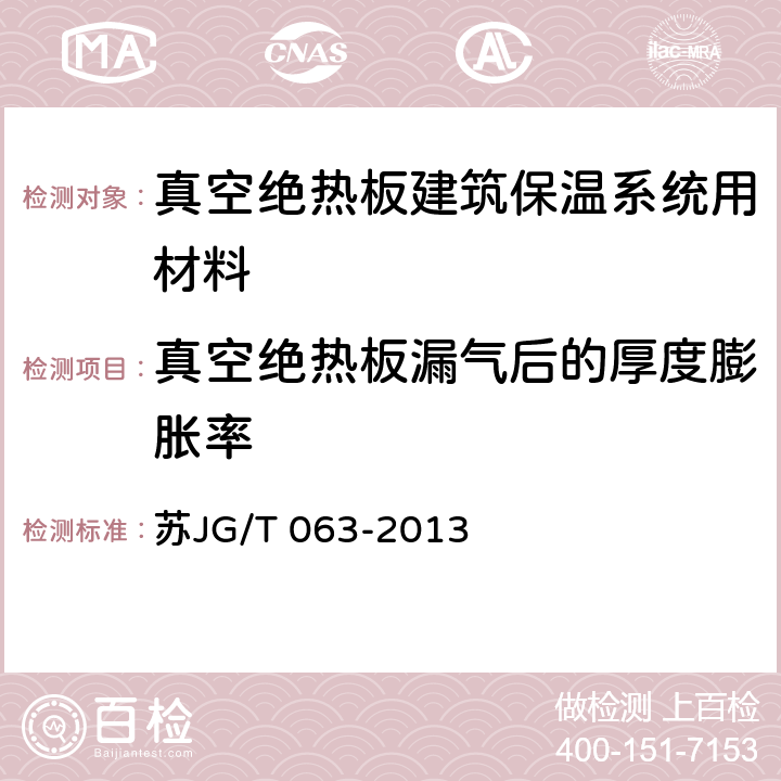 真空绝热板漏气后的厚度膨胀率 《真空绝热板建筑保温系统应用技术规程》 苏JG/T 063-2013 附录D