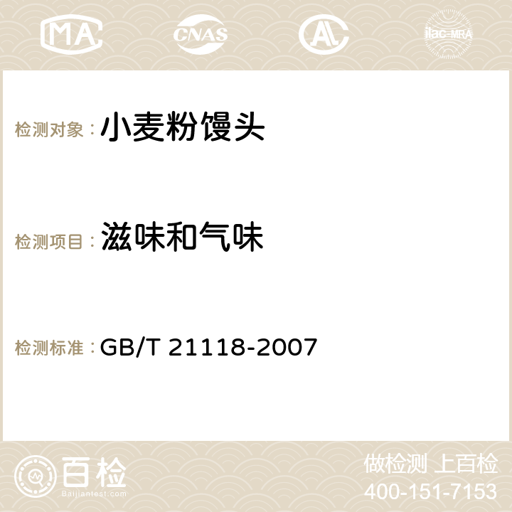 滋味和气味 小麦粉馒头 GB/T 21118-2007