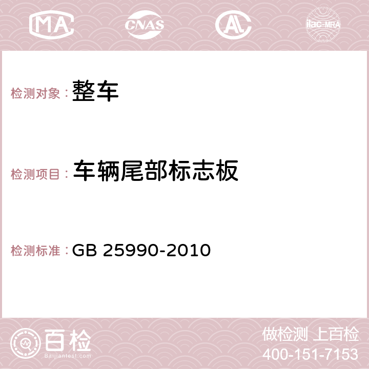 车辆尾部标志板 GB 25990-2010 车辆尾部标志板(附标准修改单1)