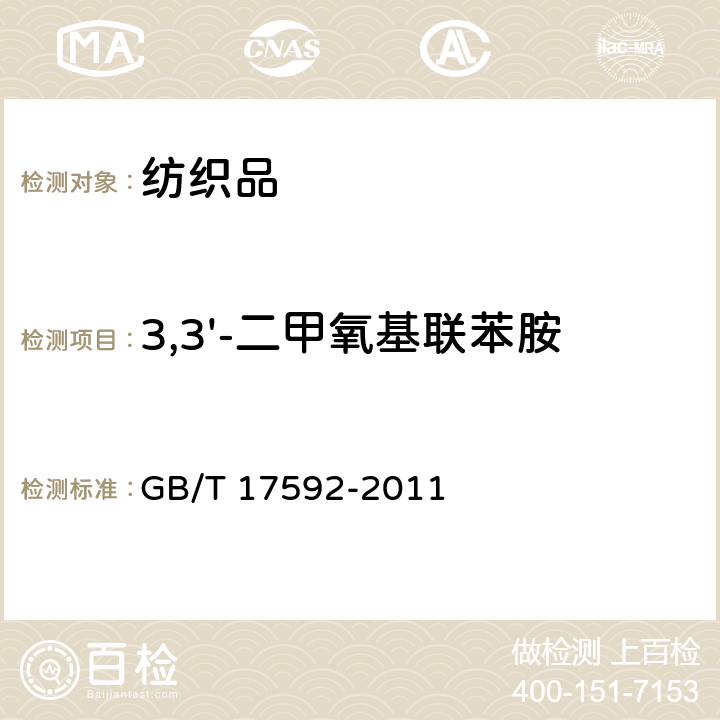 3,3'-二甲氧基联苯胺 纺织品 禁用偶氮染料的测定 GB/T 17592-2011