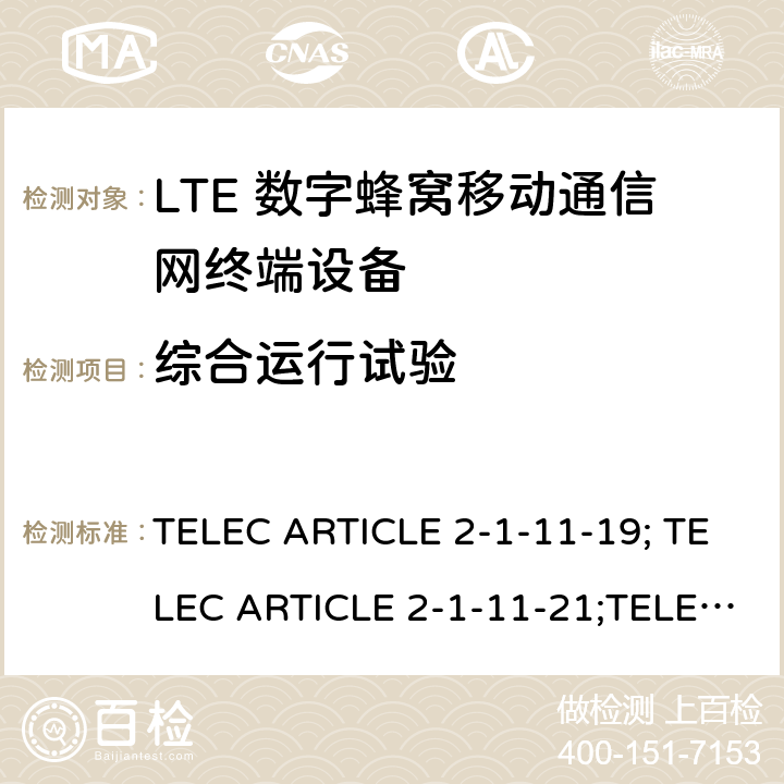 综合运行试验 TELEC ARTICLE 2-1-11-19; TELEC ARTICLE 2-1-11-21;TELEC ARTICLE 2-1-54; ARIB STD T104 V5.30; LTE高级系统 