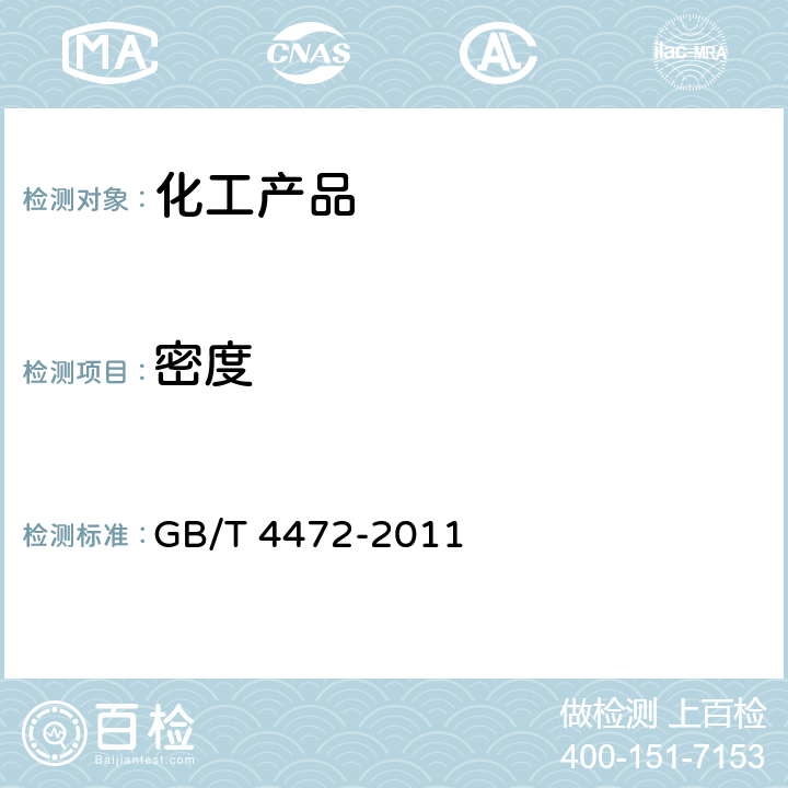 密度 化工产品密度、相对密度的测定 GB/T 4472-2011 4.3.2