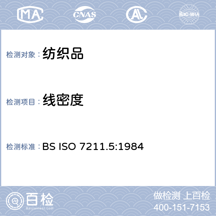 线密度 BS ISO 7211-5-2020 纺织品 机织物 结构 分析方法 第5部分:从织物中移除的纱线的线密度测定