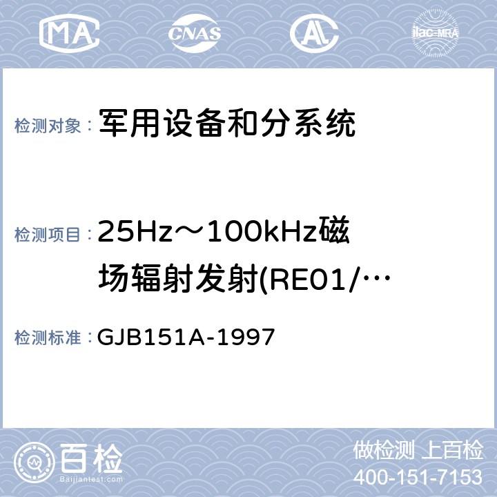 25Hz～100kHz磁场辐射发射(RE01/RE101) 军用设备和分系统电磁发射和敏感度要求 GJB151A-1997 方法5.3.14
