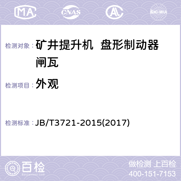 外观 矿井提升机和矿用提升绞车 盘形制动器闸瓦 JB/T3721-2015(2017)