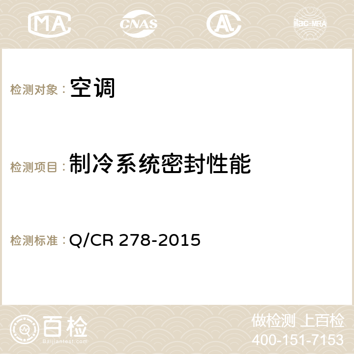 制冷系统密封性能 Q/CR 278-2015 机车空调装置  8.2.6