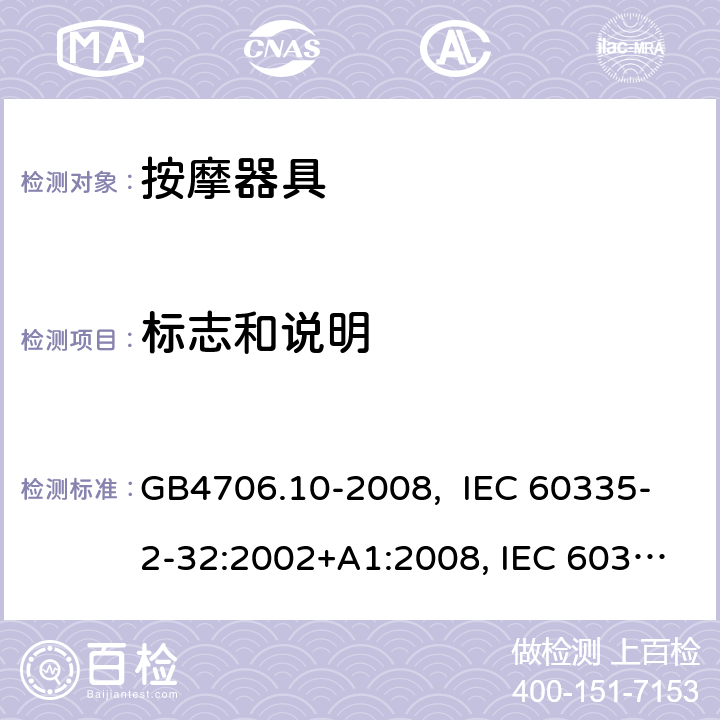 标志和说明 按摩器具的特殊要求 GB4706.10-2008, IEC 60335-2-32:2002+A1:2008, IEC 60335-2-32:2002+A1:2008+A2:2013, IEC 60335-2-32:2019， EN 60335-2-32:2003+A1:2008, EN 60335-2-32:2003+A1:2008 +A2:2015 7