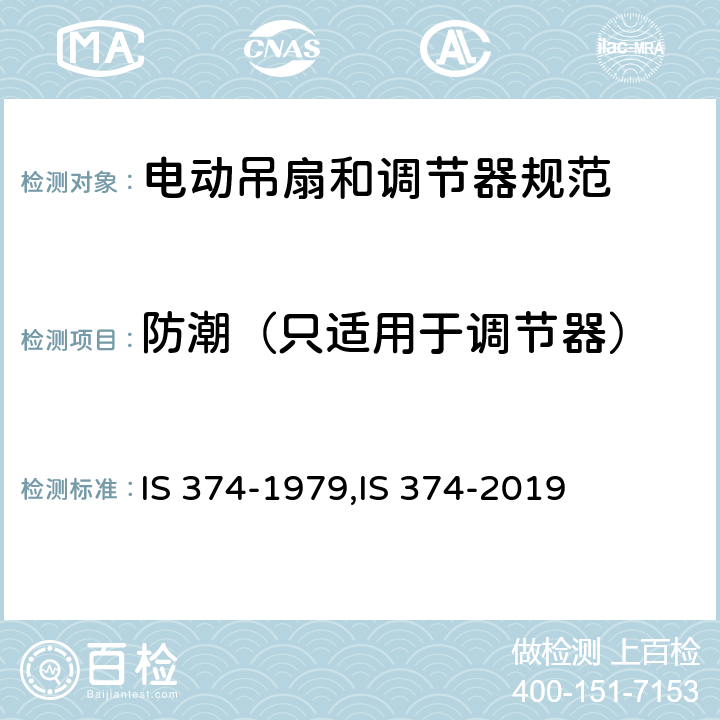 防潮（只适用于调节器） 电动吊扇和调节器规范 IS 374-1979,IS 374-2019 Cl.10.12