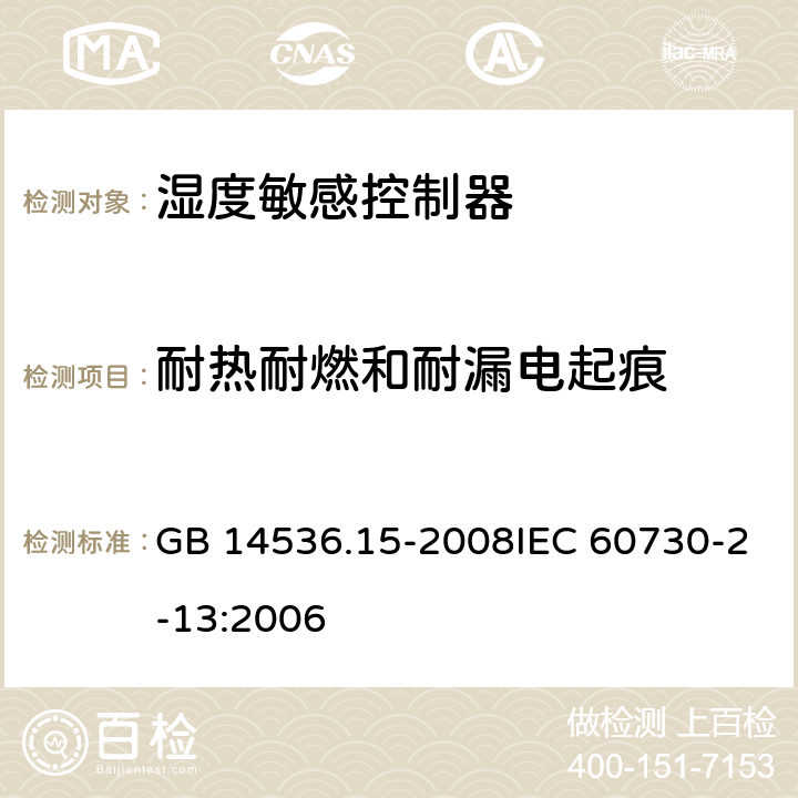 耐热耐燃和耐漏电起痕 家用和类似用途电自动控制器 湿度敏感控制器的特殊要求 GB 14536.15-2008IEC 60730-2-13:2006 21