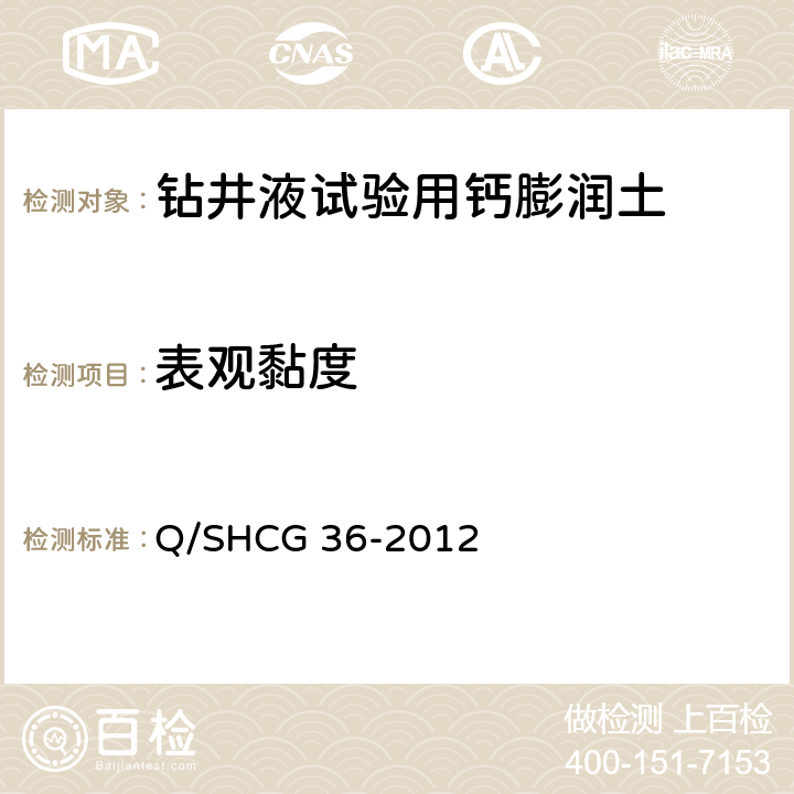 表观黏度 钻井液试验用钙膨润土技术要求 Q/SHCG 36-2012 4.2.6