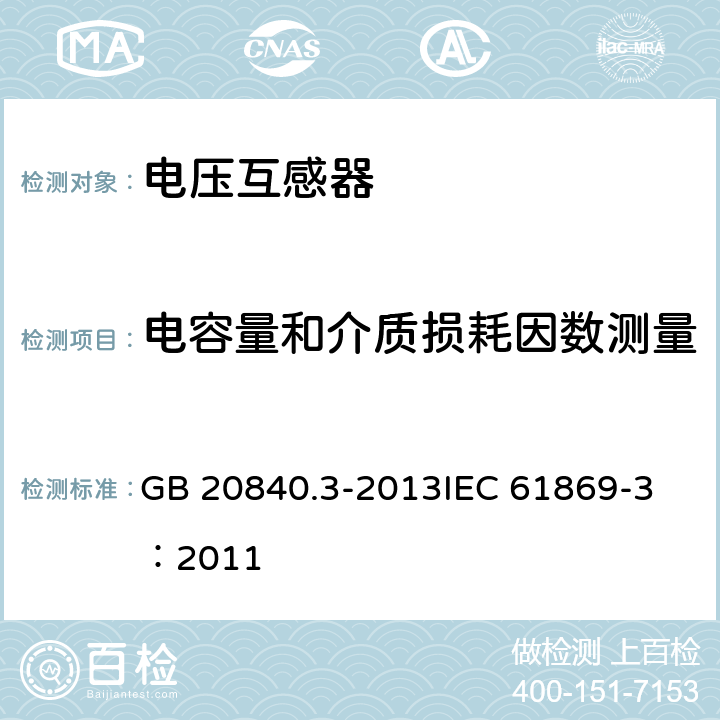 电容量和介质损耗因数测量 互感器 第3部分：电磁式电压互感器的补充技术要求 GB 20840.3-2013
IEC 61869-3：2011 7.3.4