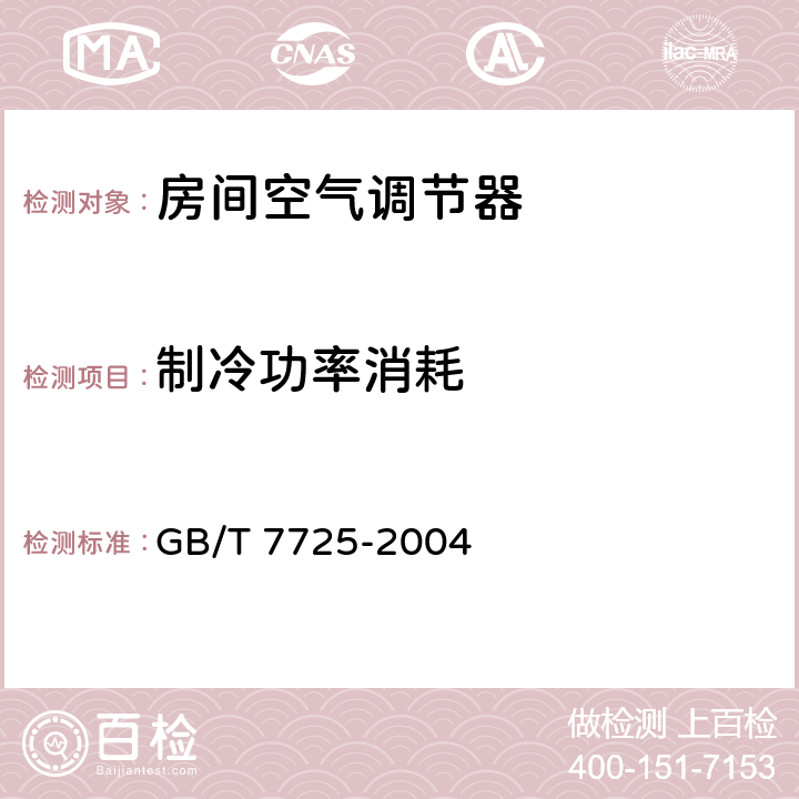 制冷功率消耗 房间空气调节器 GB/T 7725-2004 5.2.3