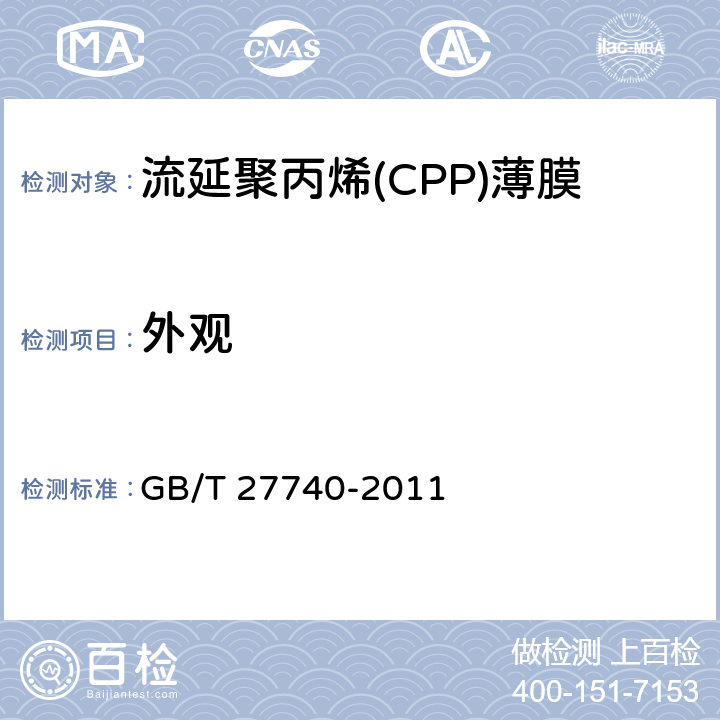 外观 流延聚丙烯(CPP)薄膜 GB/T 27740-2011 5.3