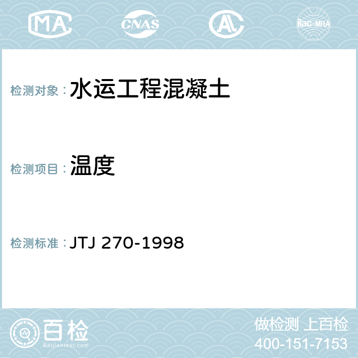 温度 《水运工程混凝土试验规程》 JTJ 270-1998 8.14