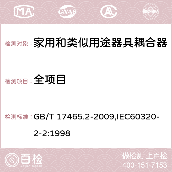 全项目 家用和类似用途器具耦合器 第2部分: 家用和类似设备用互连耦合器 GB/T 17465.2-2009,IEC60320-2-2:1998