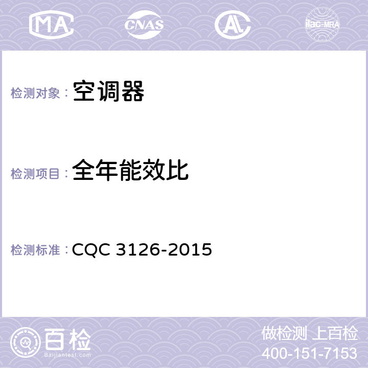 全年能效比 计算机和数据处理机房用单元式空气调节机节能认证技术规范 CQC 3126-2015 cl.5.4
