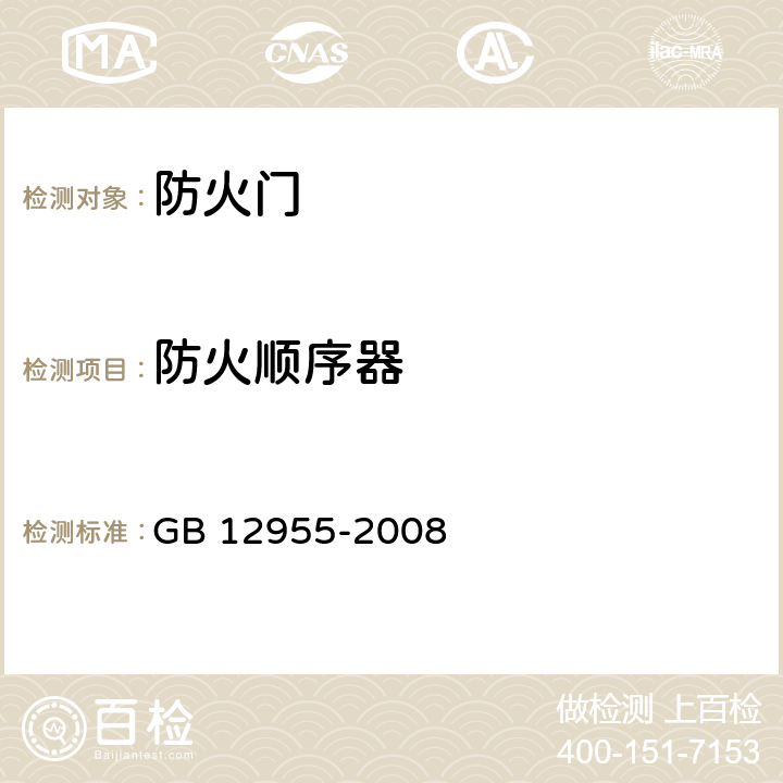 防火顺序器 防火门 GB 12955-2008 6.4.4