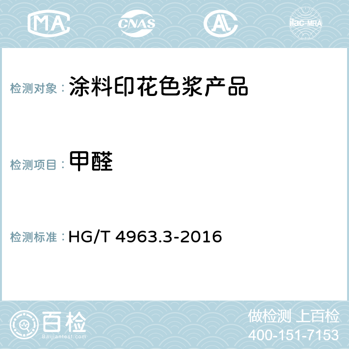 甲醛 《涂料印花色浆产品中有害物质的测定 第3部分:甲醛的测定》 HG/T 4963.3-2016
