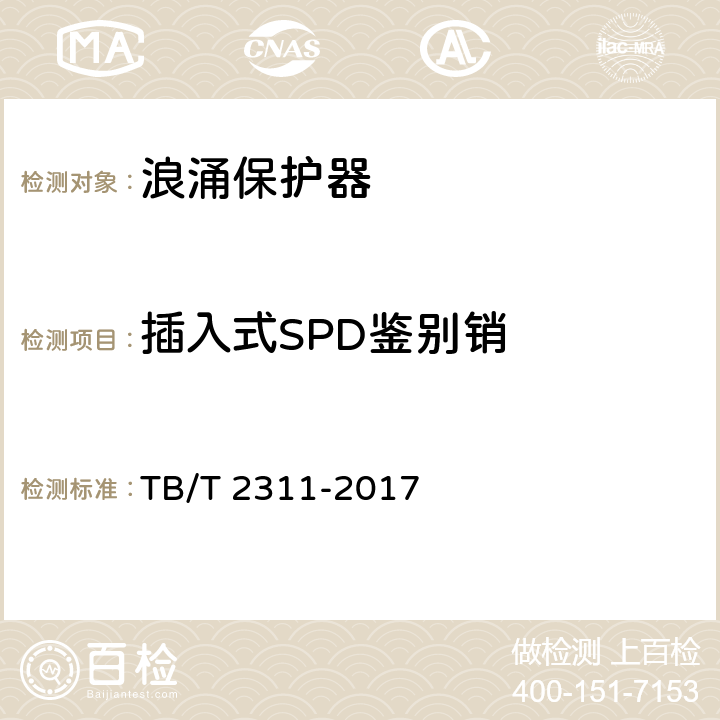 插入式SPD鉴别销 TB/T 2311-2017 铁路通信、信号、电力电子系统防雷设备(附2018年第1号修改单)